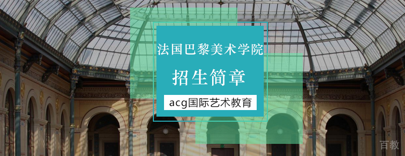 巴黎美术学院校园实景与艺术作品展示