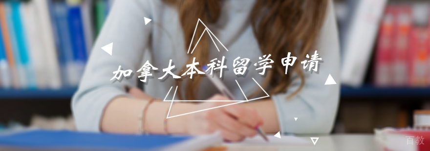 加拿大本科留学申请