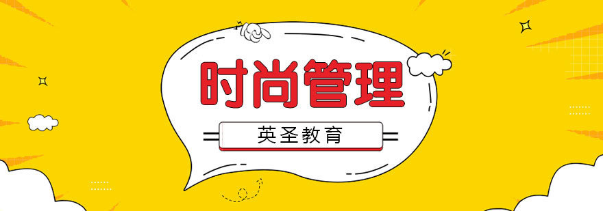 时尚管理课程结构
