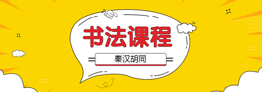 书法课程