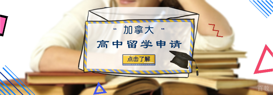 加拿大高中留学申请
