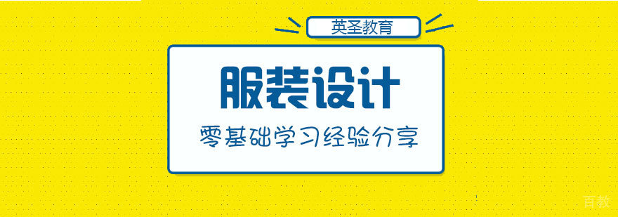 零基础学习服装设计的经验分享