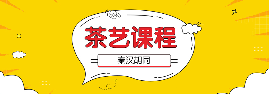 茶艺课程 茶艺课程