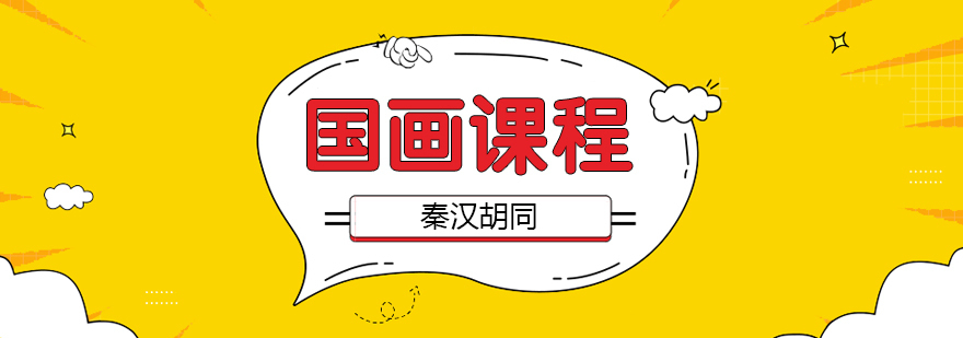 国画课程 国画课程