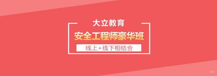 安全工程师职业资格认证培训