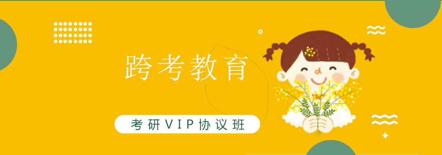 上海考研VIP协议班