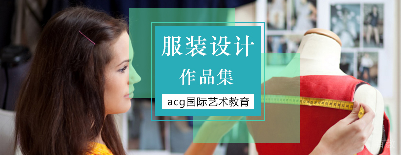 北京服装设计作品集培训 国际艺术院校申请指导