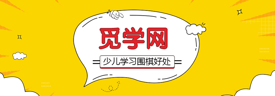 少儿学习围棋的好处 少儿学习围棋的好处