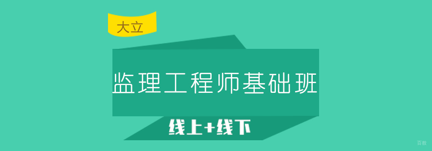 监理工程师职业资格备考课程
