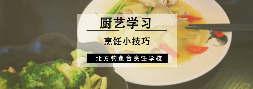 成都厨师烹饪小技巧