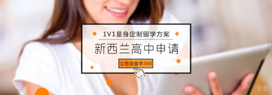 新西兰高中留学申请