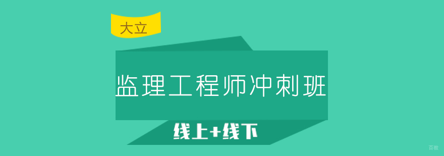 监理工程师职业资格认证培训