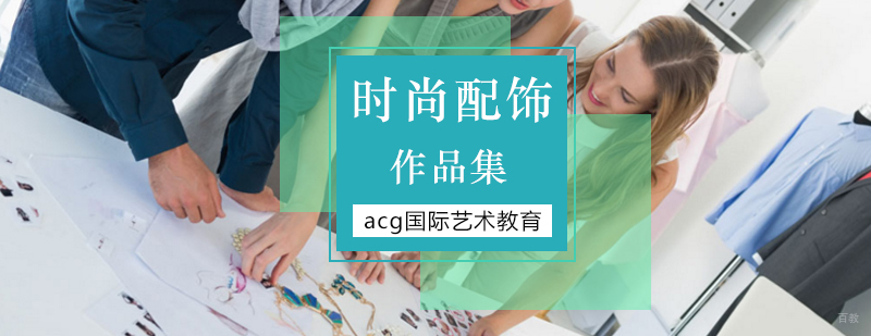 北京时尚配饰留学,北京时尚配饰作品集,北京时尚配饰专业