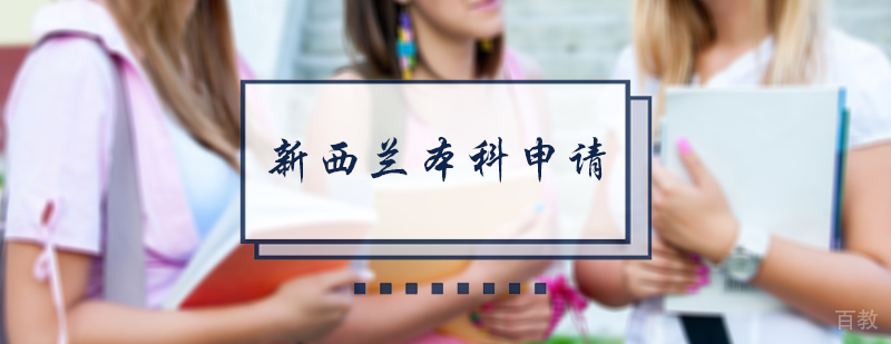 新西兰本科留学申请