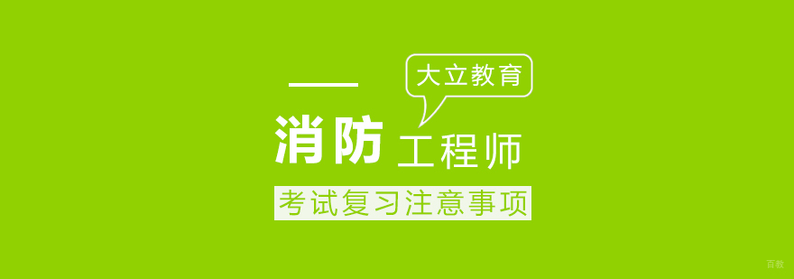 消防工程师备考要点解析