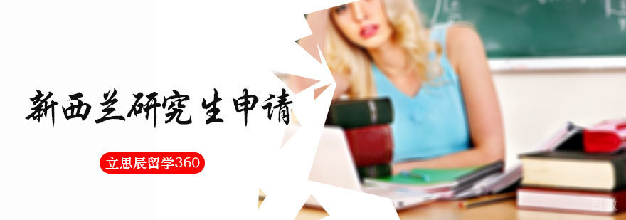 新西兰研究生申请