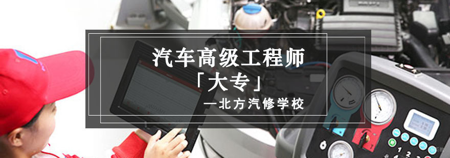 成都汽车高级工程师培训班「大专」