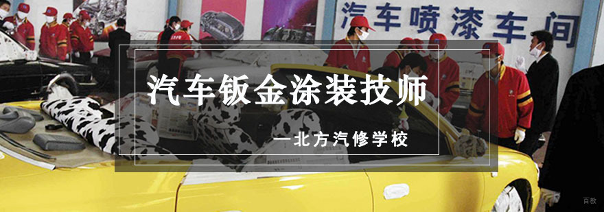 成都汽车钣金喷漆培训