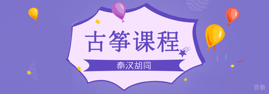 古筝课程