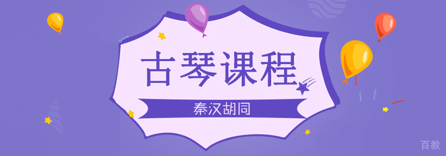 古琴课程