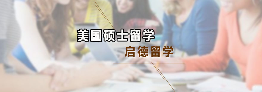 美国硕士留学课程