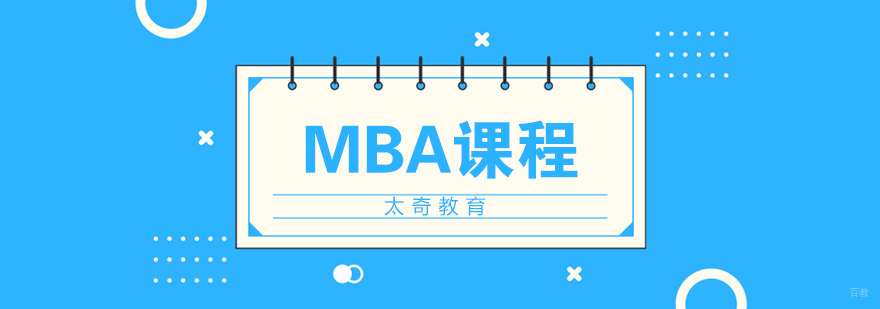 济南MBA课程体系