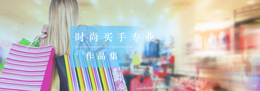 北京时尚买手培训,北京时尚买手学校,北京时尚买手培训学校