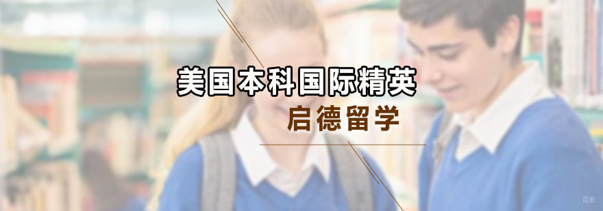 美国本科国际精英课程