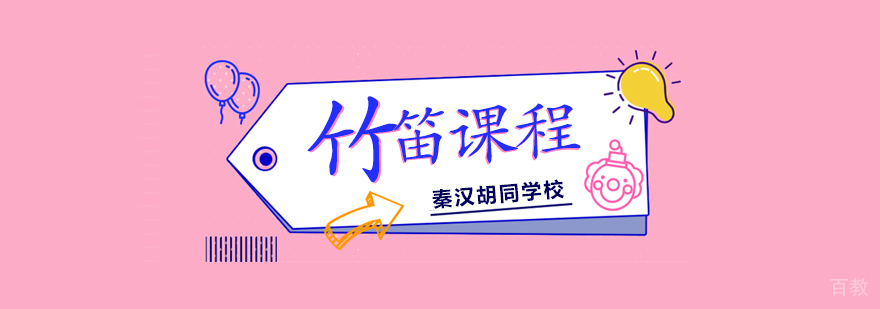 竹笛课程