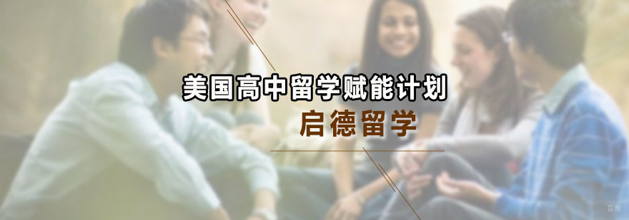 美国高中留学赋能计划