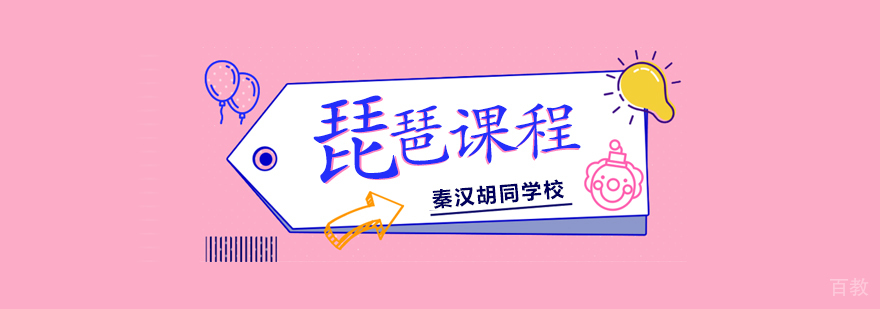 琵琶课程
