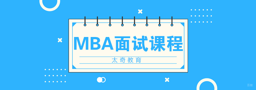 济南MBA面试辅导课程体系
