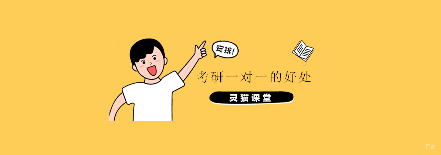 上海考研一对一的好处