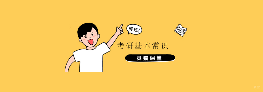 上海考研基本常识