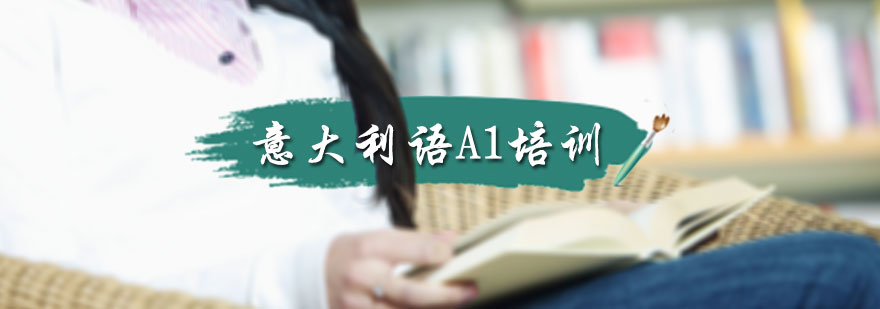 意大利语A1培训