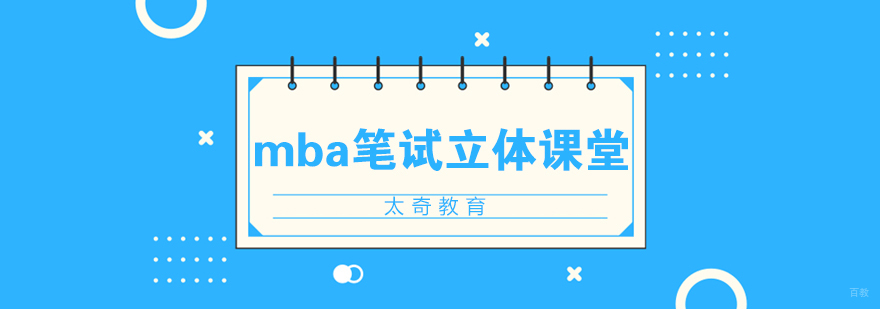 济南MBA笔试辅导课程