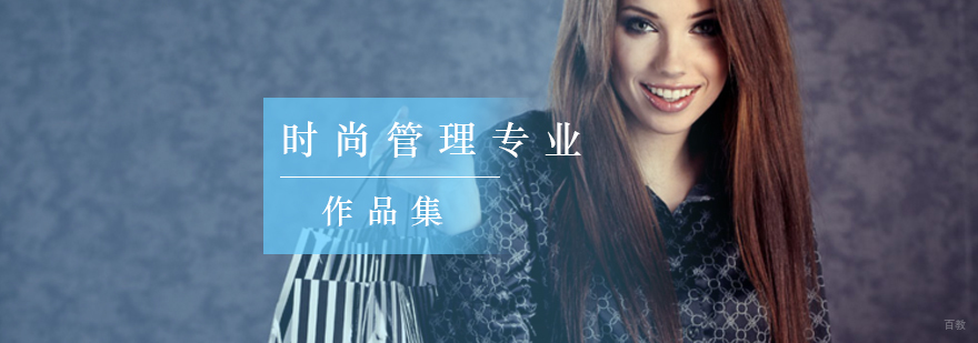 北京时尚管理作品集,北京时尚管理留学,时尚管理专业留学费用