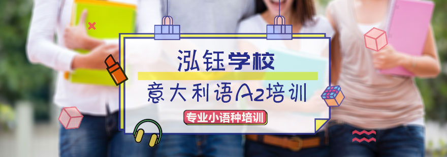 意大利语A2培训