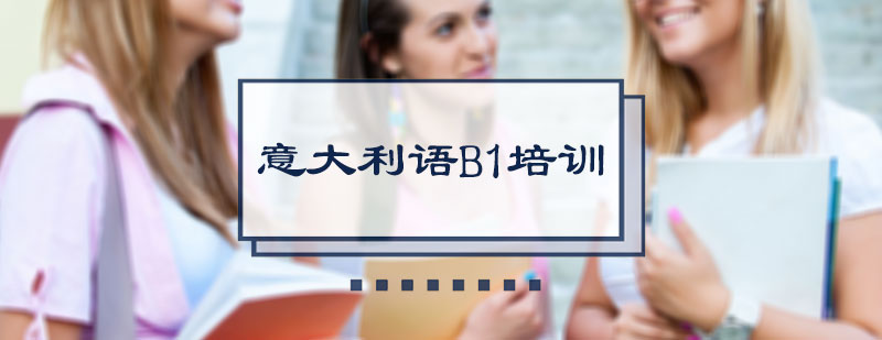 意大利语B1培训