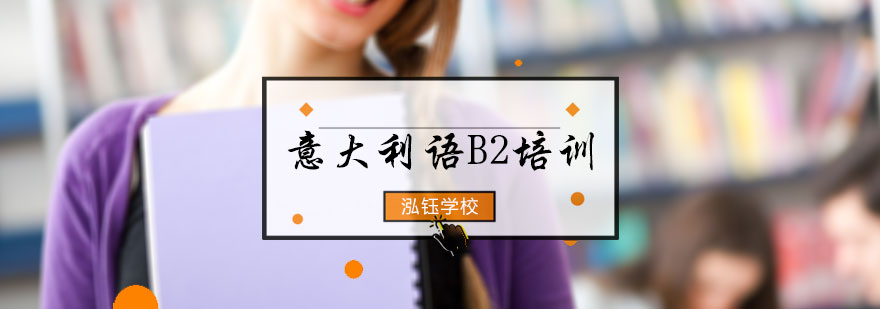 意大利语B2培训