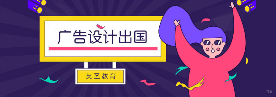 广告设计留学指导