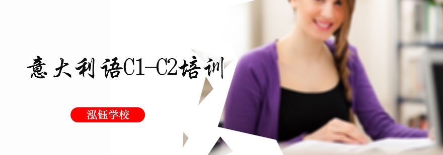 意大利语C1-C2培训
