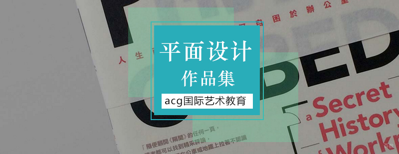 北京平面设计作品集培训,北京平面设计培训学院,北京平面设计留学