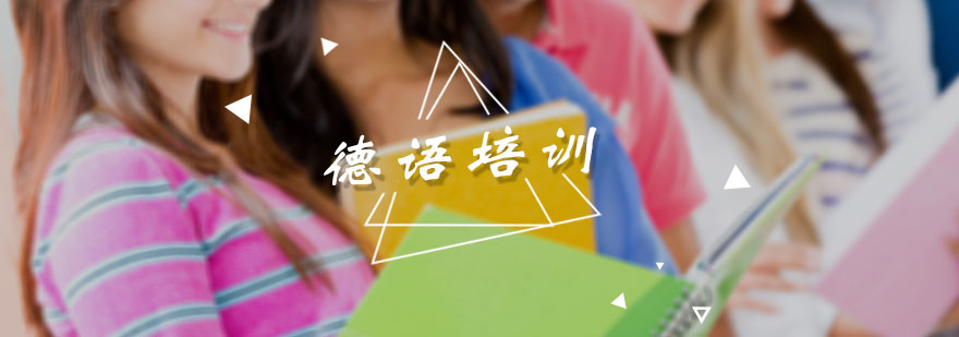 德语培训