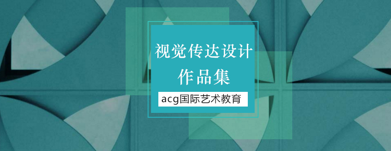 北京视觉传达培训班,北京视觉传达设计留学,视觉传达作品集怎么做