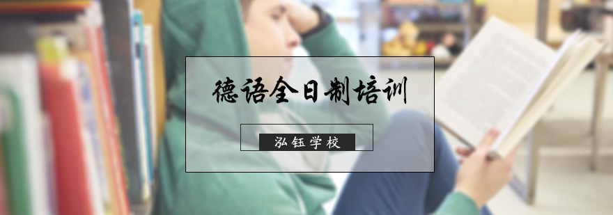 德语全日制培训班