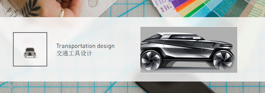 汽車設計留學
