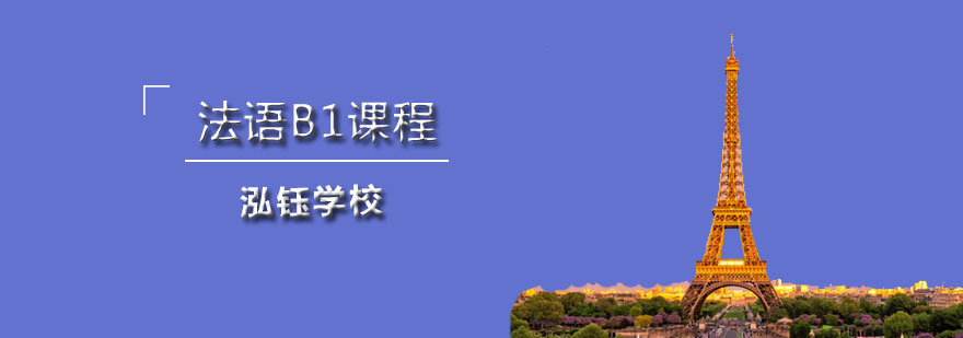 石家莊泓鈺學(xué)校法語B2課程