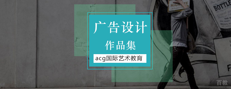 北京广告设计作品集培训 国际艺术教育机构推荐