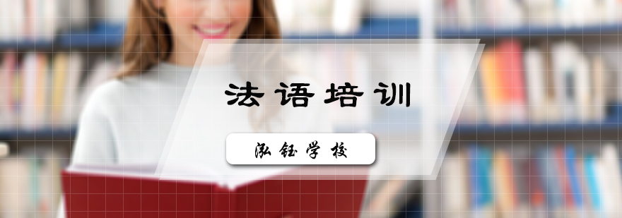 法语培训